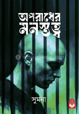 অপরাধের মনস্তত্ব 