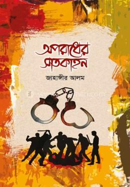 অপরাধের সাতকাহন image