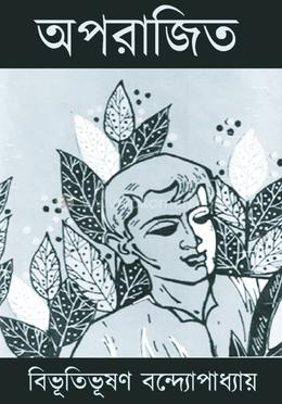অপরাজিত 