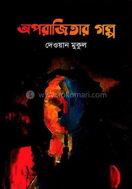 অপরাজিতার গল্প