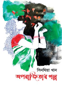 অপরাজিতার গল্প