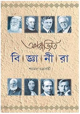 অপরাজিত বিজ্ঞানীরা