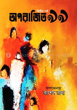 অপরাজিত নিরানব্বই  - দ্বিতীয় পর্ব