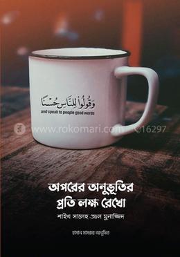 অপরের অনুভূতির প্রতি লক্ষ রেখো image