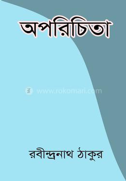 অপরিচিতা