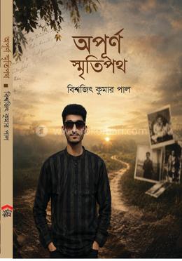 অপূর্ণ স্মৃতিপথ image