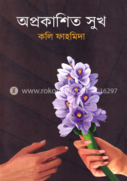 অপ্রকাশিত সুখ