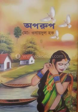 অপরূপ 
