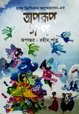 অপরূপ গল্প 