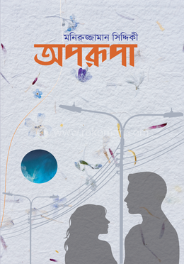 অপরূপা image