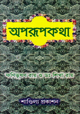 অপরূপকথা
