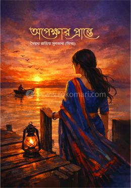 অপেক্ষার প্রান্তে image