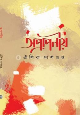 অপ্রাপণীয় 