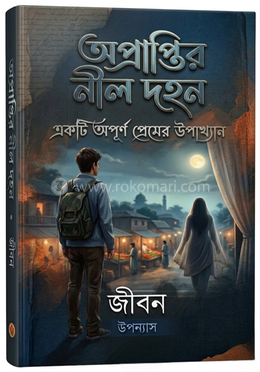 অপ্রাপ্তির নীল দহন image