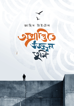 অপ্রাপ্তিতে উজ্জ্বল তুমি