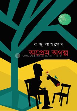 অপ্রেম অগল্প