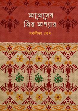 অপ্রেমের প্রিয় অধ্যায় 