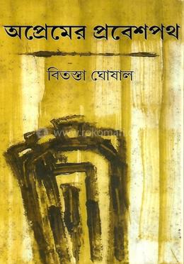 অপ্রেমের প্রবেশপথ image