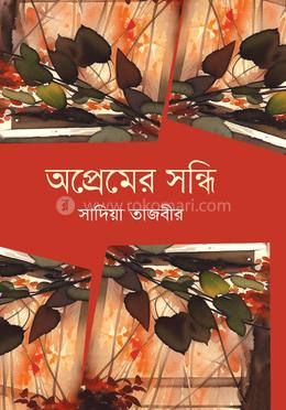 অপ্রেমের সন্ধি image