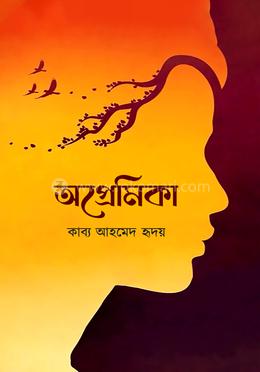 অপ্রেমিকা image