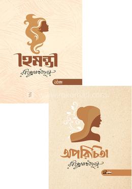 অপরিচিতা ও হৈমন্তী 