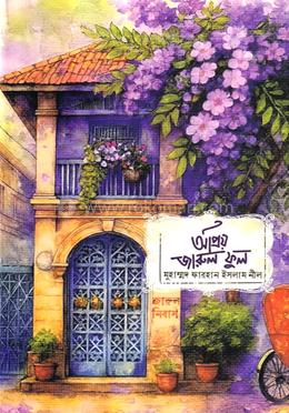 অপ্রিয় জারুল ফুল image