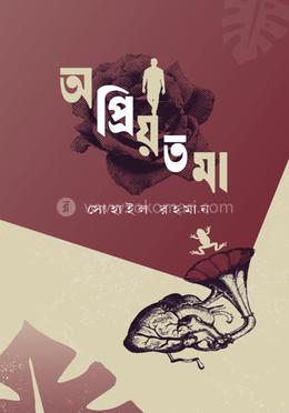 অপ্রিয়তমা image