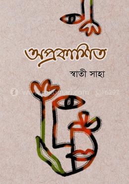 অপ্রকাশিত