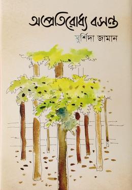 অপ্রতিরোধ্য বসন্ত 