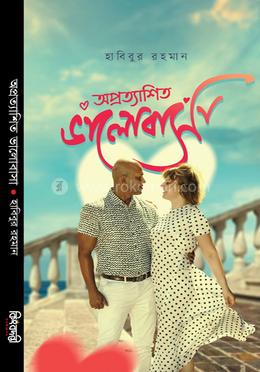 অপ্রত্যাশিত ভালোবাসা image