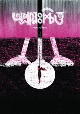 অপ্রাঃশ্চিত্ত image