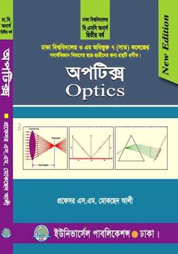 অপটিক্স-২য় বর্ষ (ঢাকা বিশ্ব. ও (৭)সাত কলেজ)