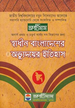 অপটিমাম স্বাধীন বাংলাদেশের অভ্যুদয়ের ইতিহাস image