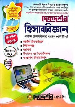 ঐচ্ছিক হিসাববিজ্ঞান-১৮তম বেসরকারি কলেজ প্রভাষক নিবন্ধন পরীক্ষার জন্য image