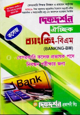 ঐচ্ছিক বি এম ব্যাংকিং  - কলেজ সমপর্যায়