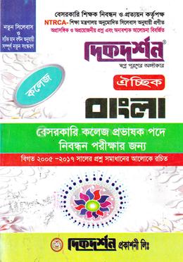 ঐচ্ছিক বাংলা-১৮ তম বেসরকারি কলেজ প্রভাষক পদে নিবন্ধন পরীক্ষার জন্য - কলেজ প্রভাষক image