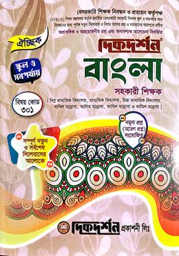 ঐচ্ছিক বাংলা-১৯ তম বেসরকারি মাধ্যমিক শিক্ষা স্তরের শিক্ষক নিবন্ধন পরীক্ষার জন্য ( নতুন সিলেবাস ) image