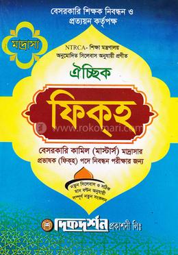 ঐচ্ছিক ফিকহ-১৭ তম বেসরকারি কামিল মাদ্রাসা প্রভাষক নিয়োগ পরীক্ষার জন্য
