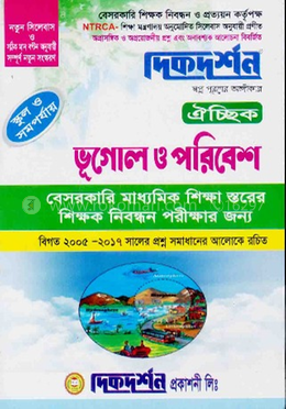 ঐচ্ছিক ভূগোল ও পরিবেশ ১৭তম বেসরকারী মাধ্যমিক নিবন্ধিত লিখিত পরীক্ষা এর জন্য - স্কুল ও সমমান