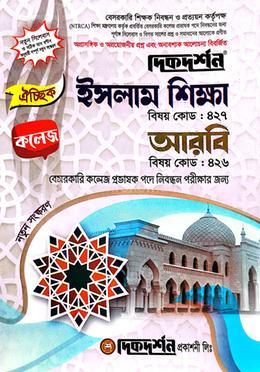 ঐচ্ছিক ইসলাম শিক্ষা,আরবি ( বিষয়কোড-৪২৭,৪২৬ ) বেসরকারি কলেজ প্রভাষক পদে নিবন্ধন পরীক্ষার জন্য image