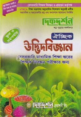 ঐচ্ছিক উদ্ভিদ বিজ্ঞান - ১৭ তম বেসরকারি মধ্যমিক শিক্ষক নিবন্ধন পরীক্ষার জন্য