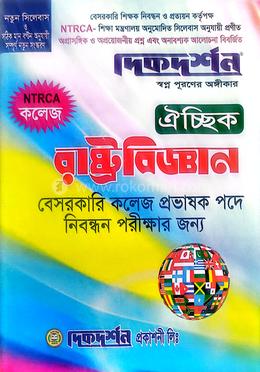 ঐচ্ছিক রাষ্ট্রবিজ্ঞান ১৯তম বেসরকারি কলেজ প্রভাষক পদে নিবন্ধন পরীক্ষার জন্য - বিষয়কোড-৪০৪