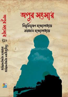 অপুর সংসার image