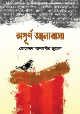 অপূর্ণ ভালোবাসা 