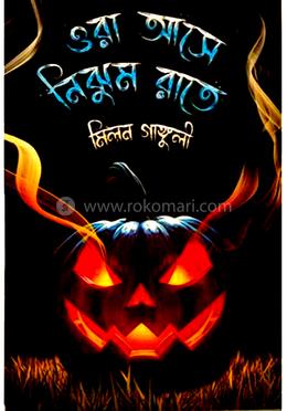 ওরা আসে নিঝুম রাতে