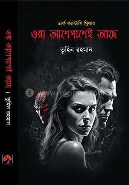 ওরা আশেপাশেই আছে image