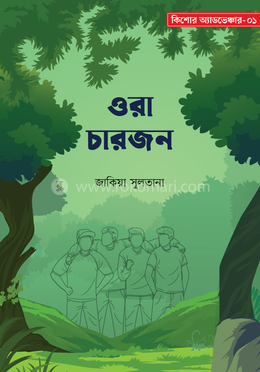 ওরা চারজন image