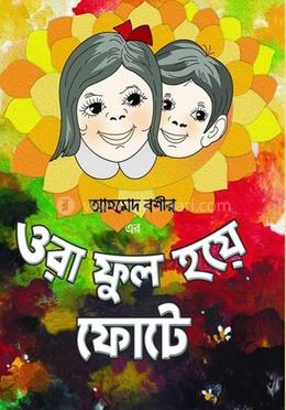 ওরা ফুল হয়ে ফোটে