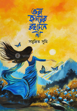 ওরা হৃদয়ের রং চেনে না image