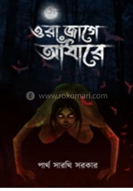 ওরা জাগে আঁধারে 